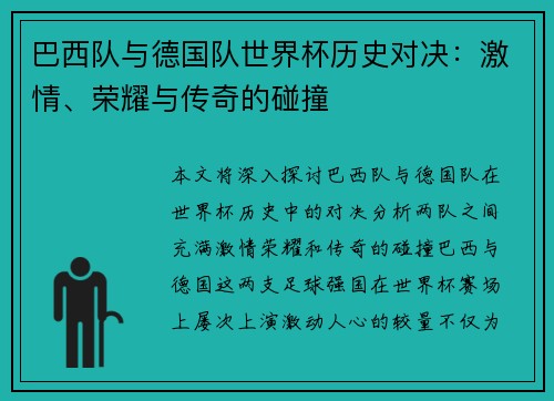 巴西队与德国队世界杯历史对决：激情、荣耀与传奇的碰撞