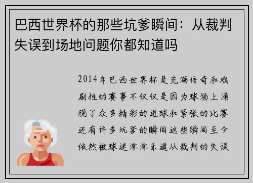 巴西世界杯的那些坑爹瞬间：从裁判失误到场地问题你都知道吗