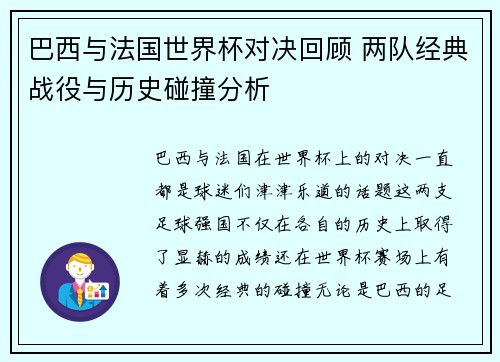 巴西与法国世界杯对决回顾 两队经典战役与历史碰撞分析