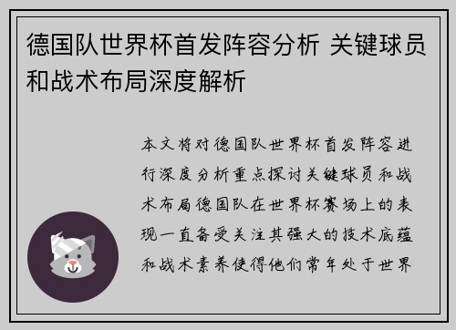 德国队世界杯首发阵容分析 关键球员和战术布局深度解析