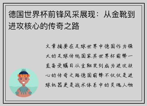 德国世界杯前锋风采展现：从金靴到进攻核心的传奇之路