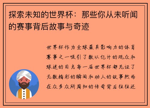 探索未知的世界杯：那些你从未听闻的赛事背后故事与奇迹