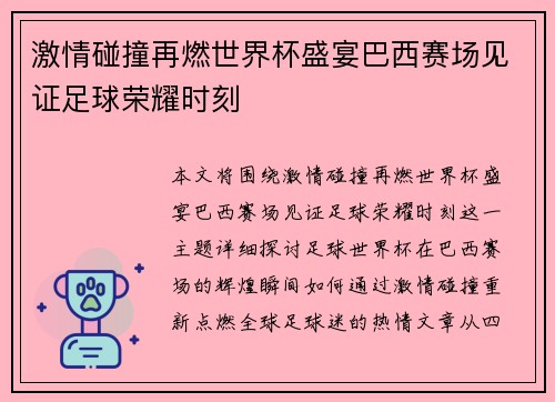 激情碰撞再燃世界杯盛宴巴西赛场见证足球荣耀时刻