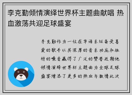 李克勤倾情演绎世界杯主题曲献唱 热血激荡共迎足球盛宴