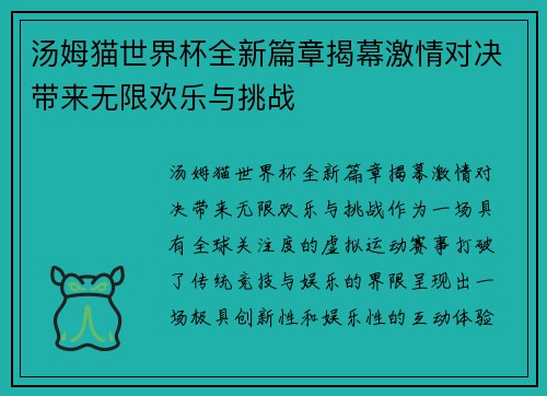 汤姆猫世界杯全新篇章揭幕激情对决带来无限欢乐与挑战