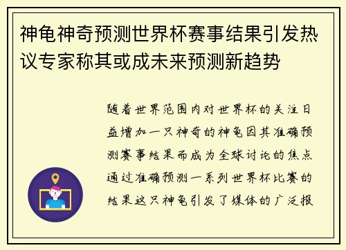 神龟神奇预测世界杯赛事结果引发热议专家称其或成未来预测新趋势
