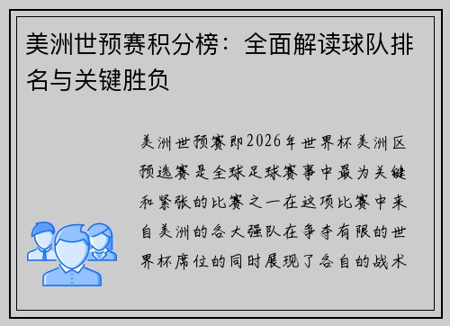 美洲世预赛积分榜：全面解读球队排名与关键胜负