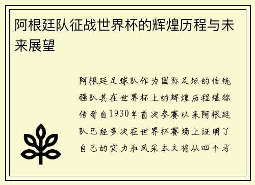 阿根廷队征战世界杯的辉煌历程与未来展望