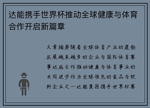 达能携手世界杯推动全球健康与体育合作开启新篇章