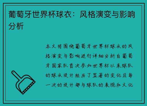 葡萄牙世界杯球衣：风格演变与影响分析