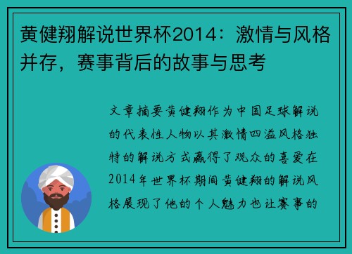 黄健翔解说世界杯2014：激情与风格并存，赛事背后的故事与思考