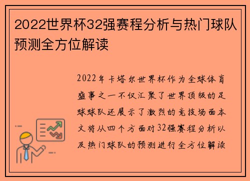 2022世界杯32强赛程分析与热门球队预测全方位解读