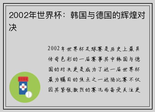 2002年世界杯：韩国与德国的辉煌对决