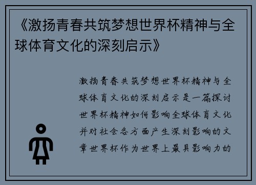 《激扬青春共筑梦想世界杯精神与全球体育文化的深刻启示》