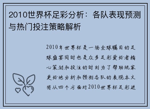 2010世界杯足彩分析：各队表现预测与热门投注策略解析