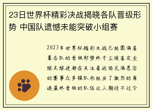 23日世界杯精彩决战揭晓各队晋级形势 中国队遗憾未能突破小组赛