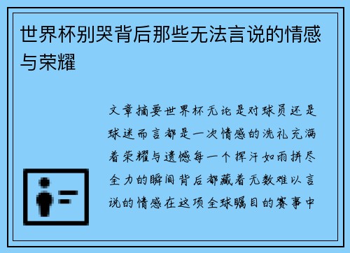世界杯别哭背后那些无法言说的情感与荣耀 