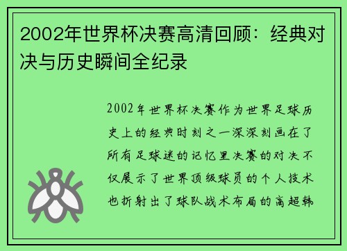 2002年世界杯决赛高清回顾：经典对决与历史瞬间全纪录