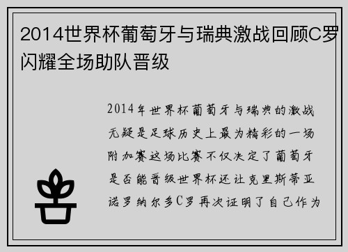 2014世界杯葡萄牙与瑞典激战回顾C罗闪耀全场助队晋级