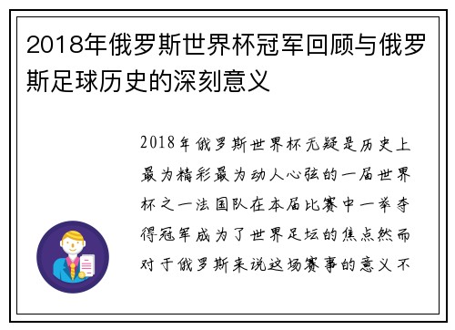 2018年俄罗斯世界杯冠军回顾与俄罗斯足球历史的深刻意义