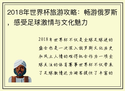 2018年世界杯旅游攻略：畅游俄罗斯，感受足球激情与文化魅力