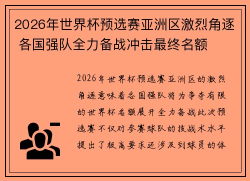 2026年世界杯预选赛亚洲区激烈角逐 各国强队全力备战冲击最终名额