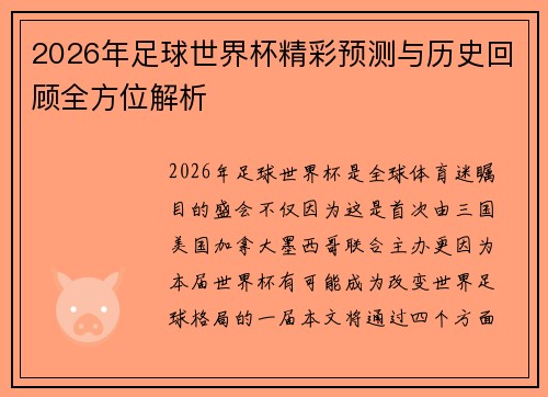 2026年足球世界杯精彩预测与历史回顾全方位解析