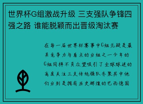 世界杯G组激战升级 三支强队争锋四强之路 谁能脱颖而出晋级淘汰赛