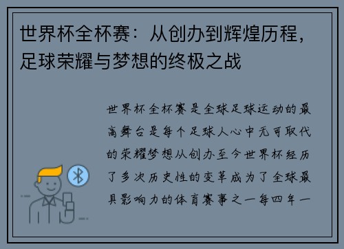 世界杯全杯赛：从创办到辉煌历程，足球荣耀与梦想的终极之战