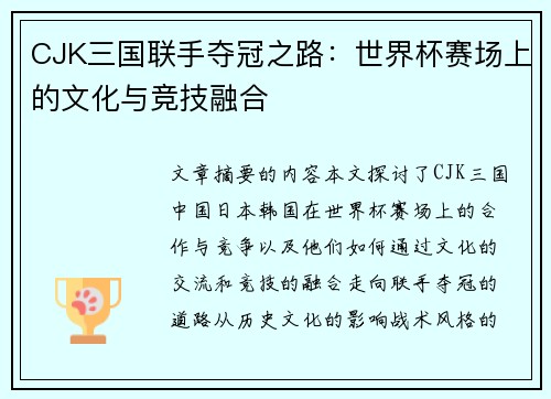 CJK三国联手夺冠之路：世界杯赛场上的文化与竞技融合
