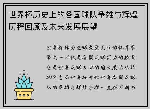 世界杯历史上的各国球队争雄与辉煌历程回顾及未来发展展望