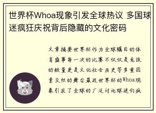 世界杯Whoa现象引发全球热议 多国球迷疯狂庆祝背后隐藏的文化密码
