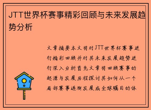 JTT世界杯赛事精彩回顾与未来发展趋势分析