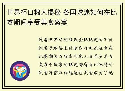 世界杯口粮大揭秘 各国球迷如何在比赛期间享受美食盛宴