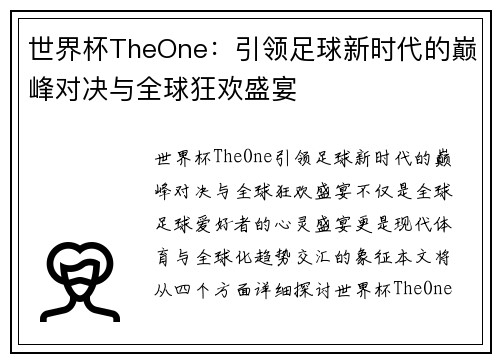 世界杯TheOne：引领足球新时代的巅峰对决与全球狂欢盛宴