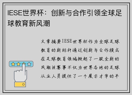 IESE世界杯：创新与合作引领全球足球教育新风潮