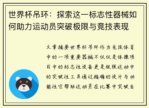 世界杯吊环：探索这一标志性器械如何助力运动员突破极限与竞技表现