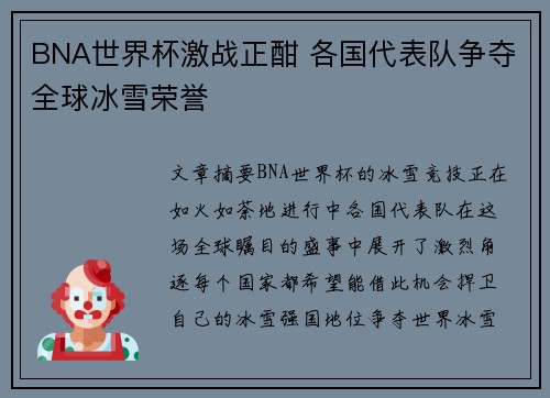 BNA世界杯激战正酣 各国代表队争夺全球冰雪荣誉