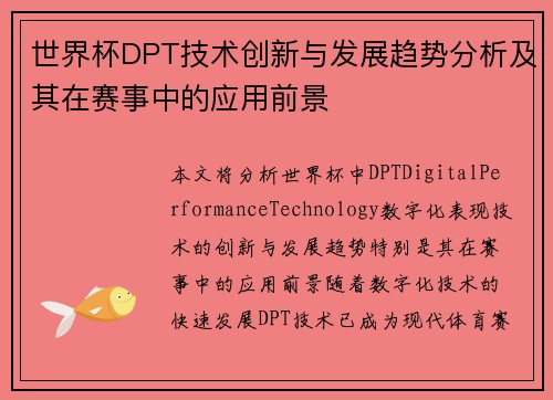 世界杯DPT技术创新与发展趋势分析及其在赛事中的应用前景