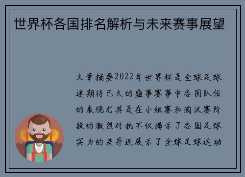 世界杯各国排名解析与未来赛事展望