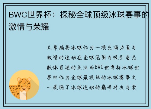 BWC世界杯：探秘全球顶级冰球赛事的激情与荣耀