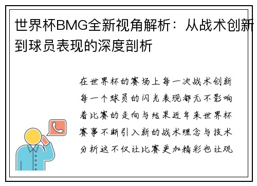 世界杯BMG全新视角解析：从战术创新到球员表现的深度剖析