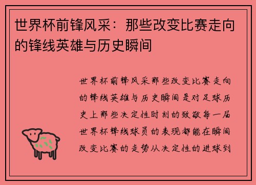世界杯前锋风采：那些改变比赛走向的锋线英雄与历史瞬间