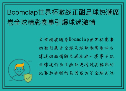 Boomclap世界杯激战正酣足球热潮席卷全球精彩赛事引爆球迷激情