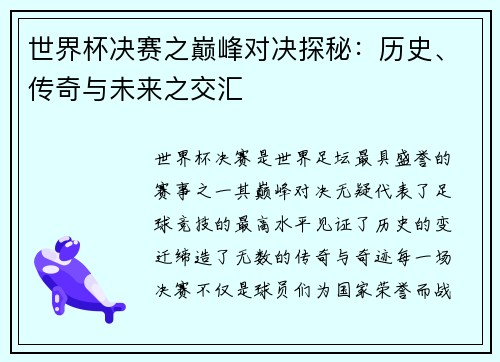 世界杯决赛之巅峰对决探秘：历史、传奇与未来之交汇