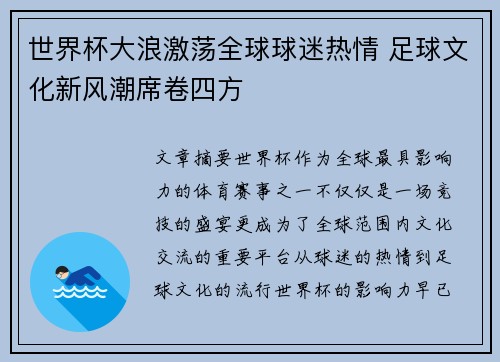 世界杯大浪激荡全球球迷热情 足球文化新风潮席卷四方