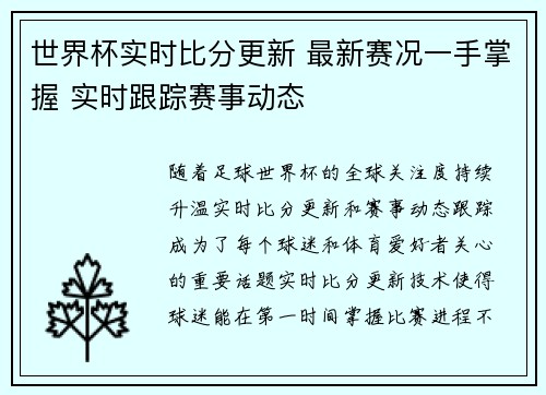 世界杯实时比分更新 最新赛况一手掌握 实时跟踪赛事动态