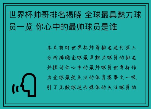 世界杯帅哥排名揭晓 全球最具魅力球员一览 你心中的最帅球员是谁