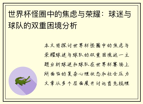 世界杯怪圈中的焦虑与荣耀：球迷与球队的双重困境分析