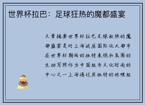 世界杯拉巴：足球狂热的魔都盛宴
